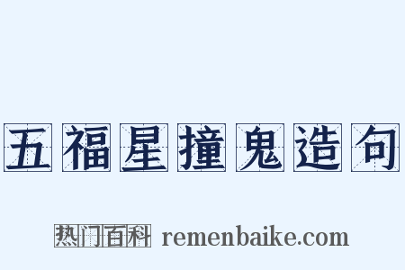五福星撞鬼造句是什么意思的图片